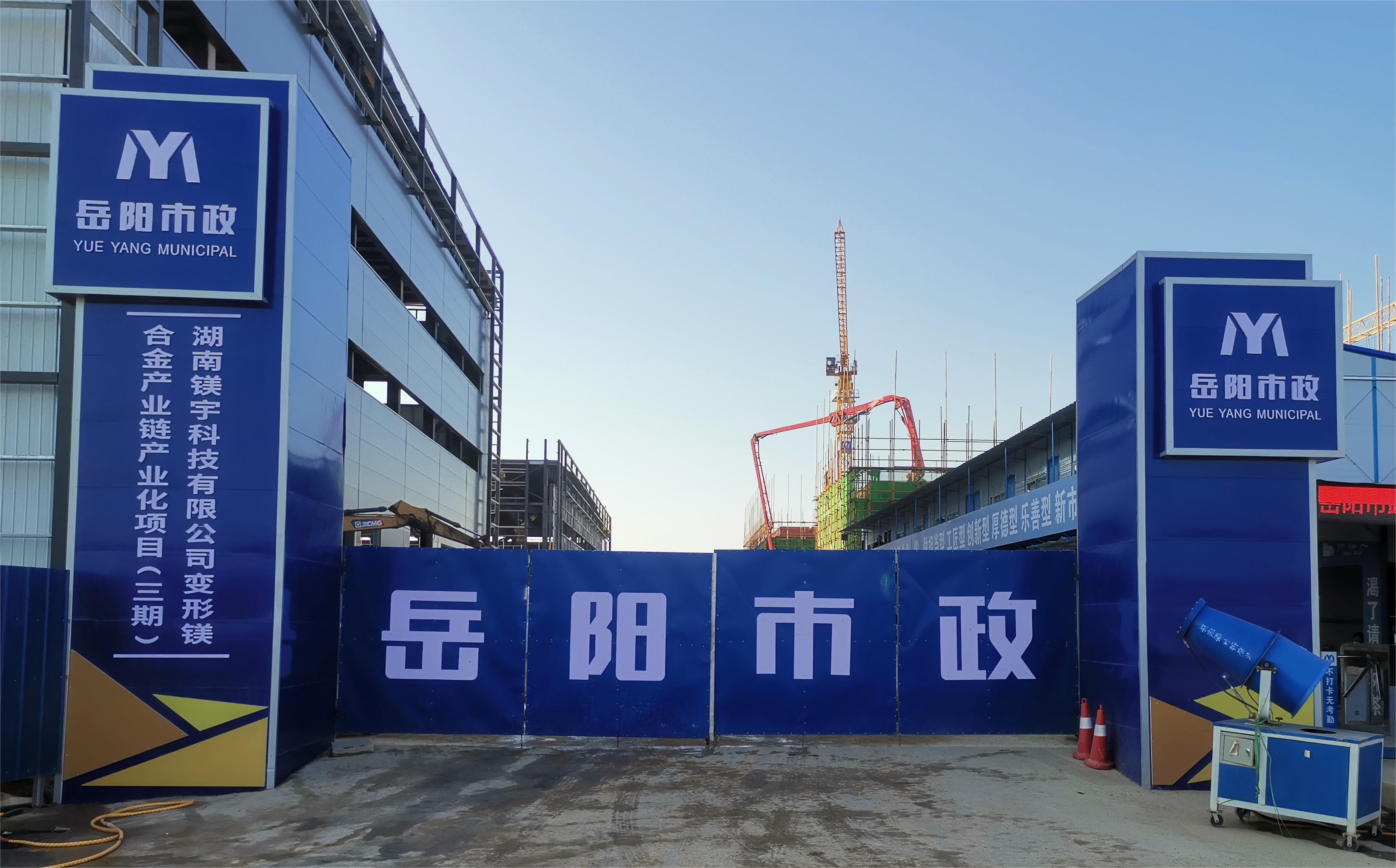 岳陽市市政建設(shè)有限公司—高性能變形鎂合金產(chǎn)業(yè)鏈產(chǎn)業(yè)化項(xiàng)目倒班宿舍、食堂、綜合樓項(xiàng)目
